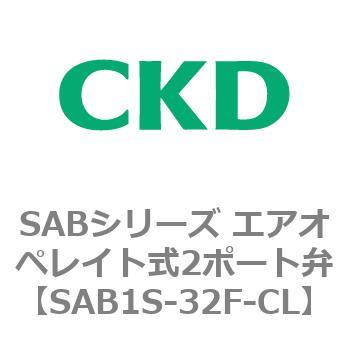 注文コード:83589721 SABシリーズ エアオペレイト式2ポート弁(シリンダバルブ) CKD