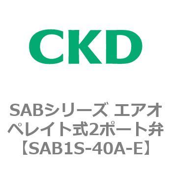 注文コード:83589737 SABシリーズ エアオペレイト式2ポート弁(シリンダバルブ) CKD