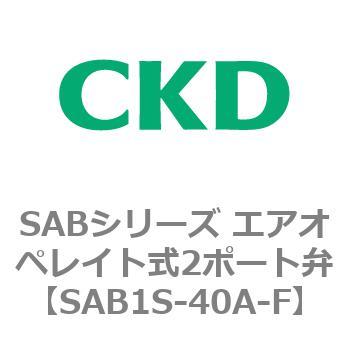 注文コード:83589746 SABシリーズ エアオペレイト式2ポート弁(シリンダバルブ) CKD