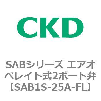 注文コード:83589791 SABシリーズ エアオペレイト式2ポート弁(シリンダバルブ) CKD