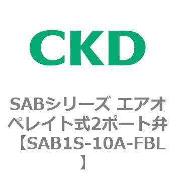 注文コード:83589922 SABシリーズ エアオペレイト式2ポート弁(シリンダバルブ) CKD