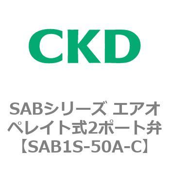 注文コード:83590053 SABシリーズ エアオペレイト式2ポート弁(シリンダバルブ) CKD