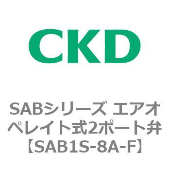 注文コード:83590114 SABシリーズ エアオペレイト式2ポート弁(シリンダバルブ) CKD