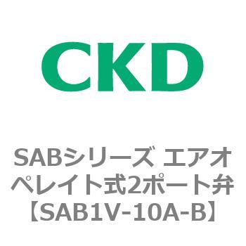注文コード:83590324 SABシリーズ エアオペレイト式2ポート弁(シリンダバルブ) CKD