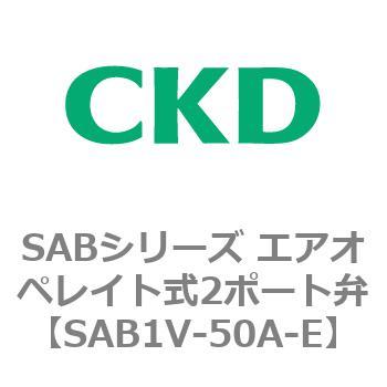 注文コード:83590683 SABシリーズ エアオペレイト式2ポート弁(シリンダバルブ) CKD