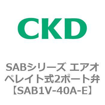 注文コード:83590753 SABシリーズ エアオペレイト式2ポート弁(シリンダバルブ) CKD