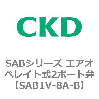 注文コード:83590927 SABシリーズ エアオペレイト式2ポート弁(シリンダバルブ) CKD