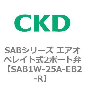 注文コード:83591715 SABシリーズ エアオペレイト式2ポート弁(シリンダバルブ) CKD