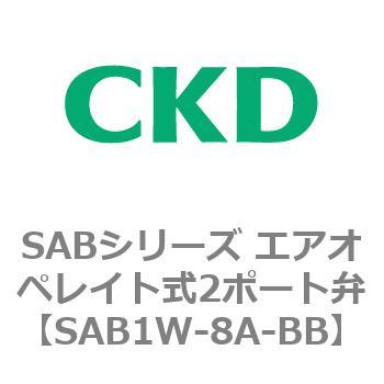 注文コード:83591785 SABシリーズ エアオペレイト式2ポート弁(シリンダバルブ) CKD