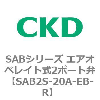注文コード:83592582 SABシリーズ エアオペレイト式2ポート弁(シリンダバルブ) CKD