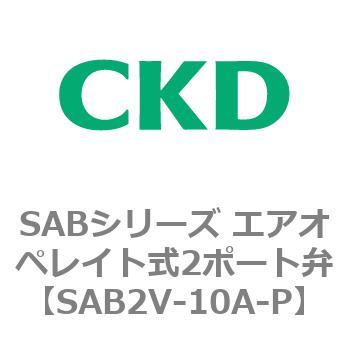 注文コード:83592783 SABシリーズ エアオペレイト式2ポート弁(シリンダバルブ) CKD