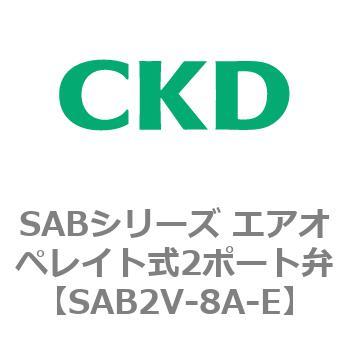 注文コード:83592905 SABシリーズ エアオペレイト式2ポート弁(シリンダバルブ) CKD