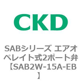 注文コード:83593404 SABシリーズ エアオペレイト式2ポート弁(シリンダバルブ) CKD