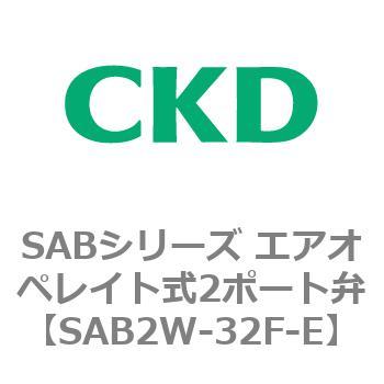 注文コード:83593867 SABシリーズ エアオペレイト式2ポート弁(シリンダバルブ) CKD