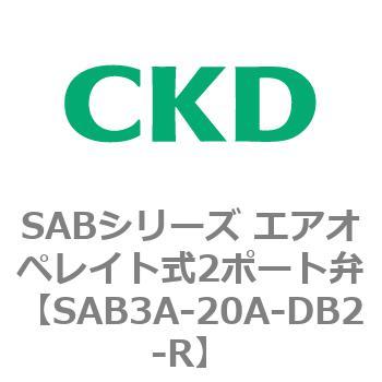 注文コード:83594156 SABシリーズ エアオペレイト式2ポート弁(シリンダバルブ) CKD