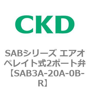 注文コード:83594244 SABシリーズ エアオペレイト式2ポート弁(シリンダバルブ) CKD
