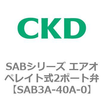 注文コード:83594427 SABシリーズ エアオペレイト式2ポート弁(シリンダバルブ) CKD
