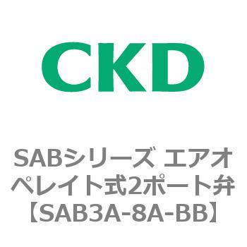 注文コード:83594436 SABシリーズ エアオペレイト式2ポート弁(シリンダバルブ) CKD