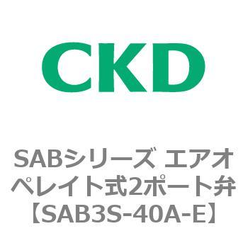 注文コード:83594567 SABシリーズ エアオペレイト式2ポート弁(シリンダバルブ) CKD