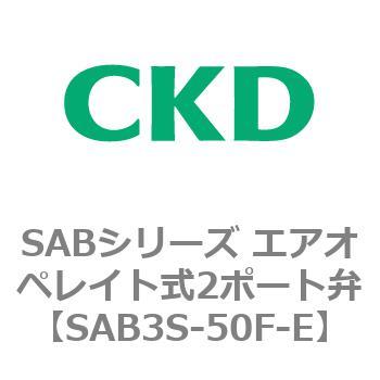 注文コード:83594637 SABシリーズ エアオペレイト式2ポート弁(シリンダバルブ) CKD