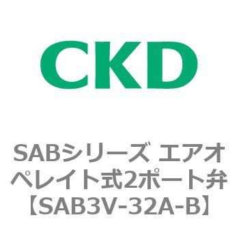 注文コード:83595005 SABシリーズ エアオペレイト式2ポート弁(シリンダバルブ) CKD