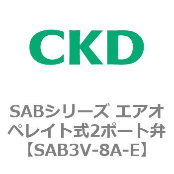 注文コード:83595066 SABシリーズ エアオペレイト式2ポート弁(シリンダバルブ) CKD