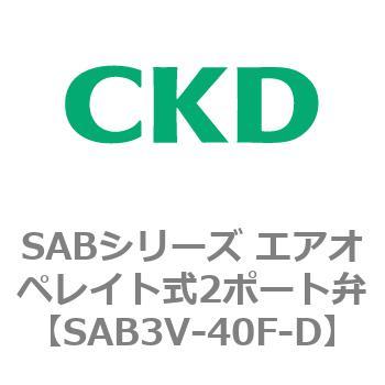 注文コード:83595276 SABシリーズ エアオペレイト式2ポート弁(シリンダバルブ) CKD