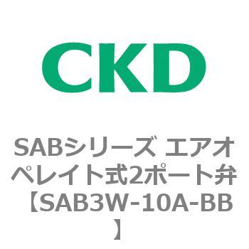 注文コード:83595486 SABシリーズ エアオペレイト式2ポート弁(シリンダバルブ) CKD