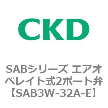 注文コード:83595644 SABシリーズ エアオペレイト式2ポート弁(シリンダバルブ) CKD