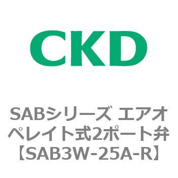 注文コード:83595967 SABシリーズ エアオペレイト式2ポート弁(シリンダバルブ) CKD