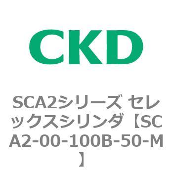 注文コード:83601524 SCA2シリーズ セレックスシリンダ(SCA2-00~) CKD