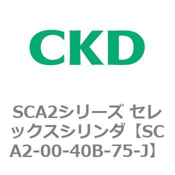 注文コード:83602276 SCA2シリーズ セレックスシリンダ(SCA2-00~) CKD