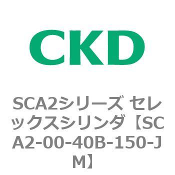 注文コード:83602337 SCA2シリーズ セレックスシリンダ(SCA2-00~) CKD