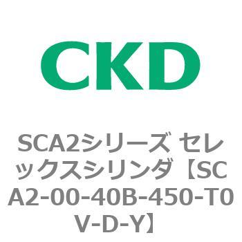 注文コード:83603213 SCA2シリーズ セレックスシリンダ(SCA2-00~) CKD