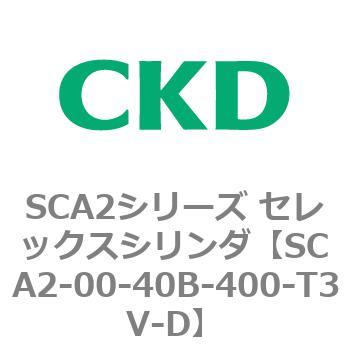 注文コード:83605067 SCA2シリーズ セレックスシリンダ(SCA2-00~) CKD