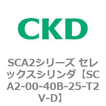 注文コード:83606345 SCA2シリーズ セレックスシリンダ(SCA2-00~) CKD