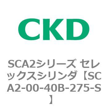 注文コード:83606424 SCA2シリーズ セレックスシリンダ(SCA2-00~) CKD