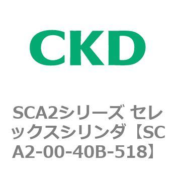 注文コード:83606871 SCA2シリーズ セレックスシリンダ(SCA2-00~) CKD