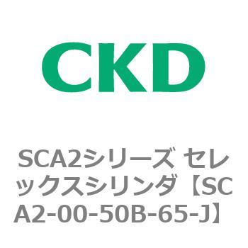 注文コード:83607212 SCA2シリーズ セレックスシリンダ(SCA2-00~) CKD
