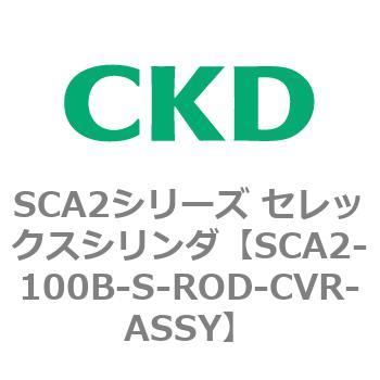 注文コード:83637032 SCA2シリーズ セレックスシリンダ(SCA2-100-~) CKD