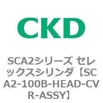 注文コード:83637057 SCA2シリーズ セレックスシリンダ(SCA2-100-~) CKD