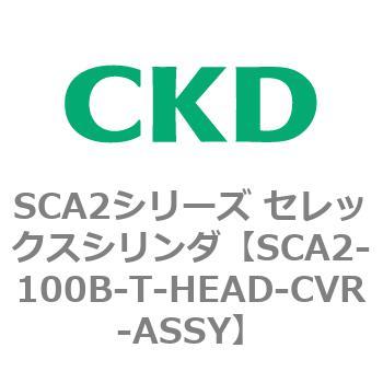 注文コード:83637075 SCA2シリーズ セレックスシリンダ(SCA2-100-~) CKD