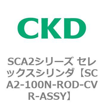 注文コード:83637127 SCA2シリーズ セレックスシリンダ(SCA2-100-~) CKD