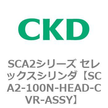 注文コード:83637154 SCA2シリーズ セレックスシリンダ(SCA2-100-~) CKD