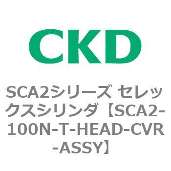 注文コード:83637172 SCA2シリーズ セレックスシリンダ(SCA2-100-~) CKD