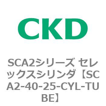 注文コード:83641783 SCA2シリーズ セレックスシリンダ(SCA2-40-~) CKD