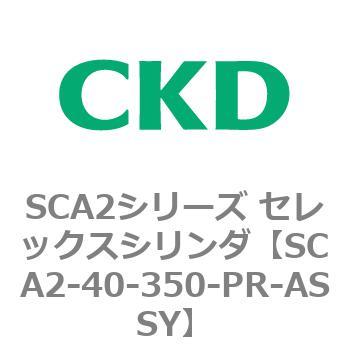 注文コード:83641801 SCA2シリーズ セレックスシリンダ(SCA2-40-~) CKD