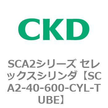 注文コード:83648713 SCA2シリーズ セレックスシリンダ(SCA2-40-~) CKD