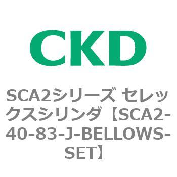 注文コード:83649212 SCA2シリーズ セレックスシリンダ(SCA2-40-~) CKD