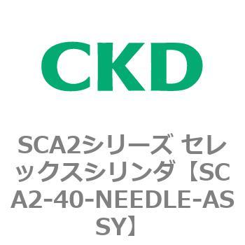 注文コード:83649675 SCA2シリーズ セレックスシリンダ(SCA2-40-~) CKD